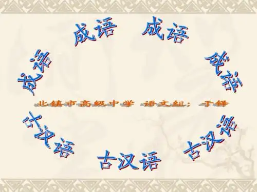 成语中的古汉语知识