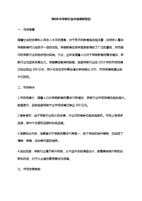 2023年早教行业市场调研报告