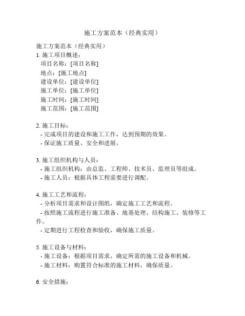施工方案范本(经典实用)