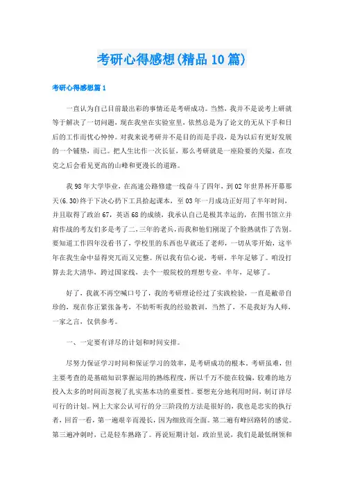 考研心得感想(精品10篇)