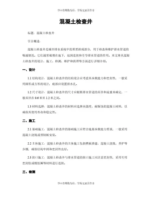 混凝土检查井