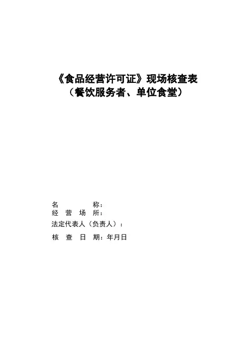 《食品经营许可证》现场核查表(餐饮服务者、单位食堂)