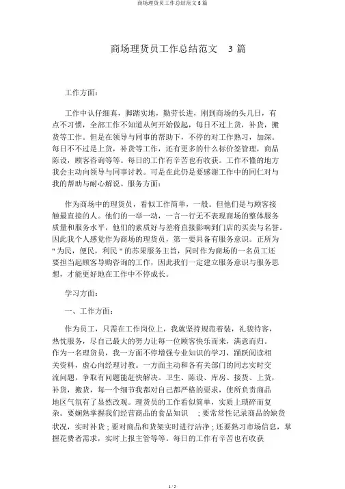 超市理货员工作总结范文3篇
