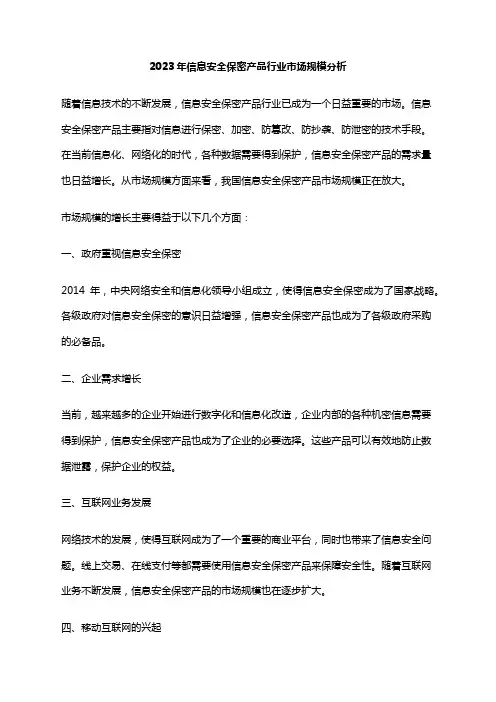 2023年信息安全保密产品行业市场规模分析