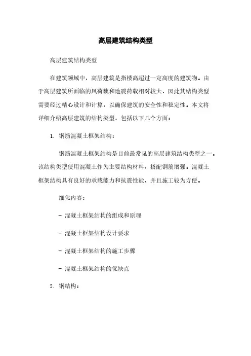 高层建筑结构类型
