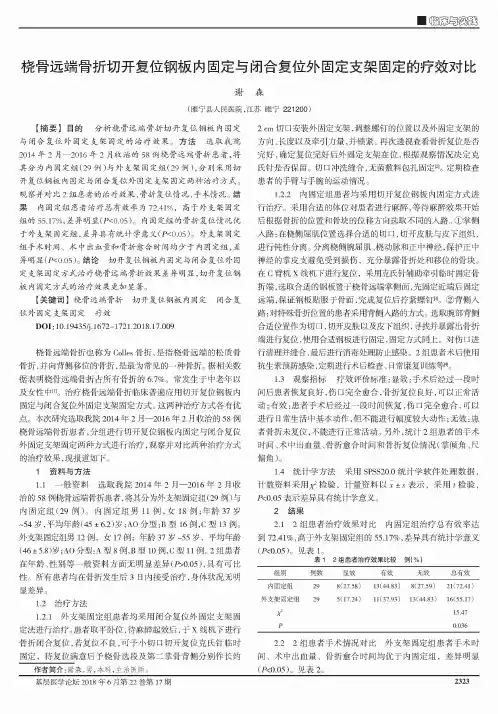 桡骨远端骨折切开复位钢板内固定与闭合复位外固定支架固定的疗效对比