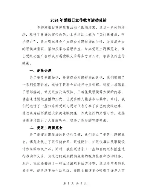 2024年爱眼日宣传教育活动总结