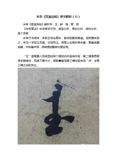 米芾《苕溪诗帖》单字解析（七）