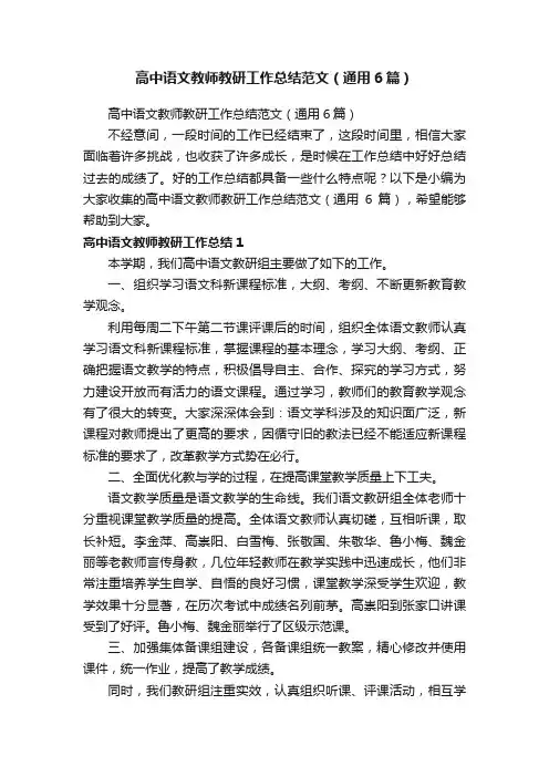 高中语文教师教研工作总结范文（通用6篇）