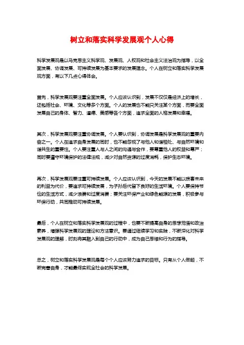 树立和落实科学发展观个人心得