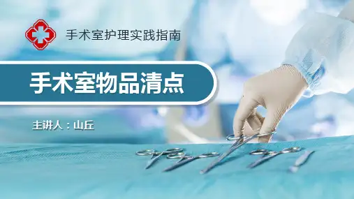 手术室物品清点【最新版 直接用】