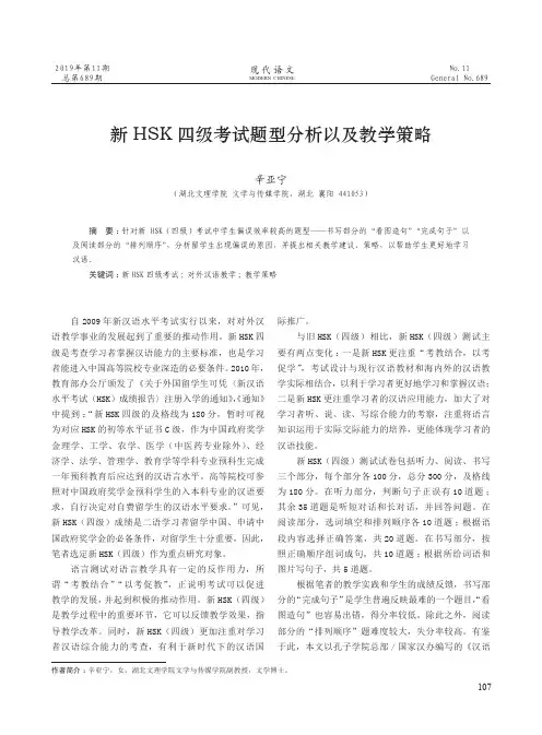 新hsk四级考试题型分析以及教学策略