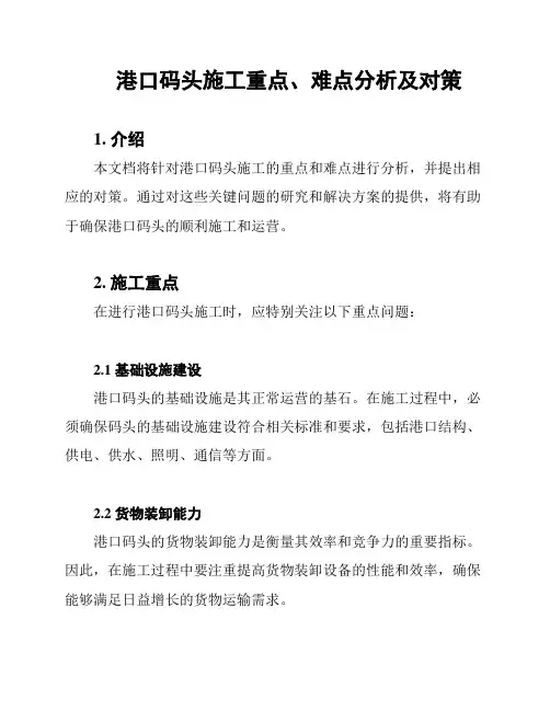 港口码头施工重点、难点分析及对策