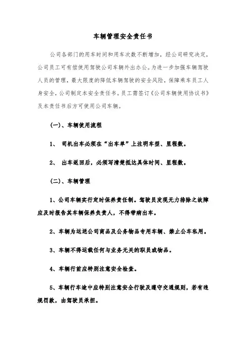 车辆管理安全责任书(六篇)