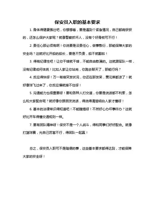 保安员入职的基本要求