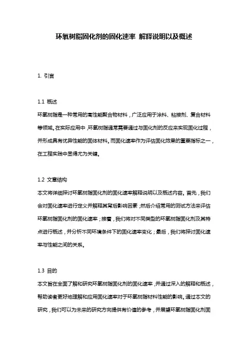 环氧树脂固化剂的固化速率_解释说明以及概述