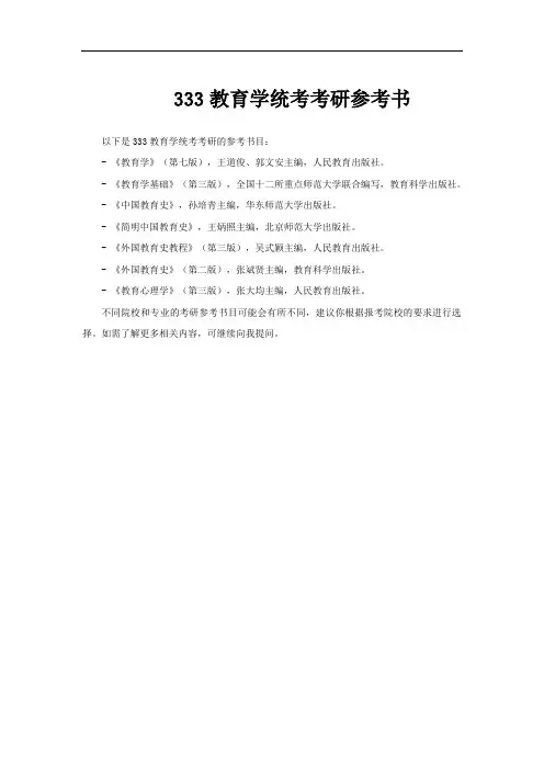 333教育学统考考研参考书
