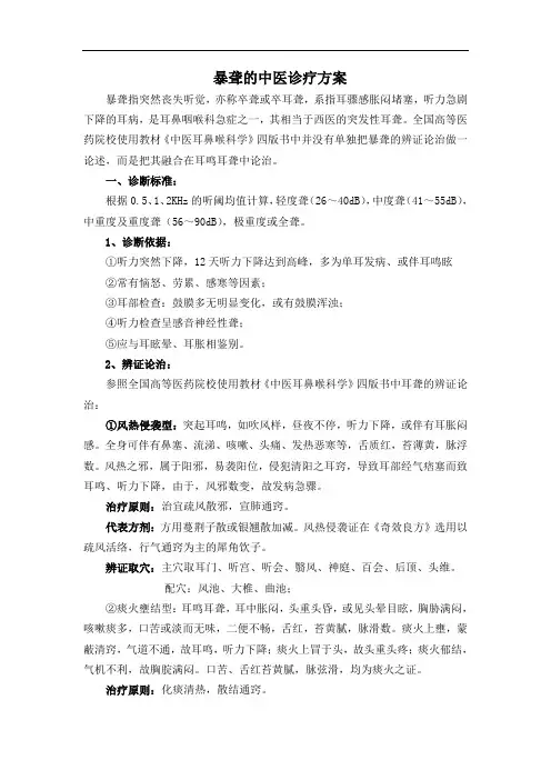 暴聋的精深中医诊疗设计