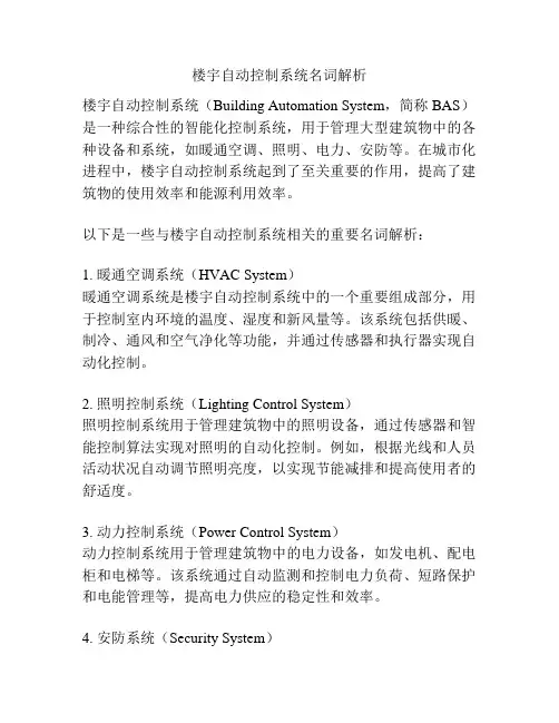 楼宇自动控制系统名词解析