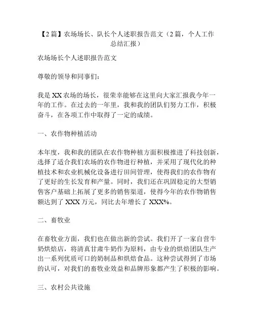 【2篇】农场场长、队长个人述职报告范文(2篇,个人工作总结汇报)