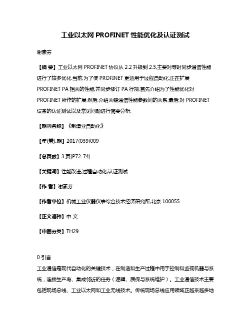 工业以太网PROFINET性能优化及认证测试