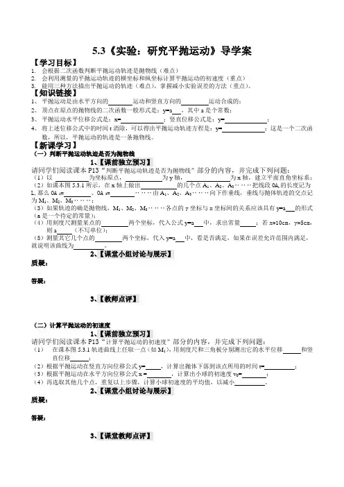 5.3《实验：研究平抛运动》导学案
