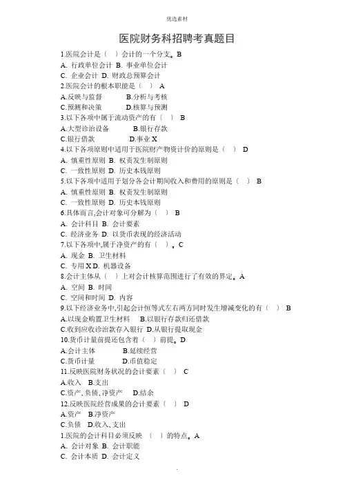 医院财务科招聘考试题目含答案