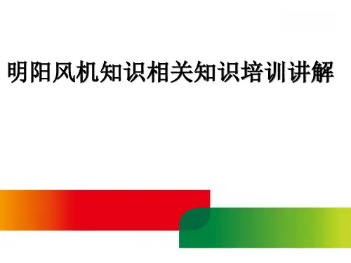 明阳风机知识相关知识培训讲解