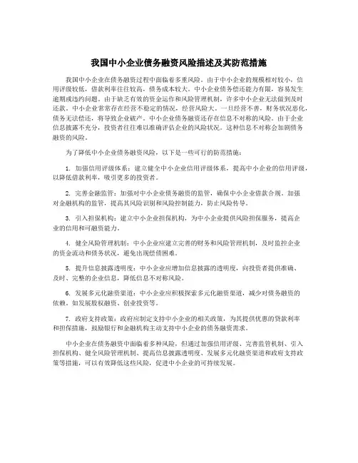 我国中小企业债务融资风险描述及其防范措施