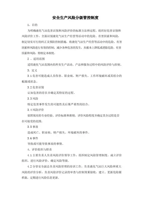 安全生产风险分级管控制度