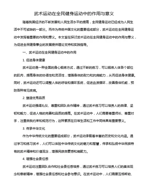 武术运动在全民健身运动中的作用与意义
