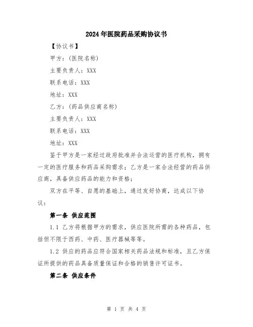 2024年医院药品采购协议书