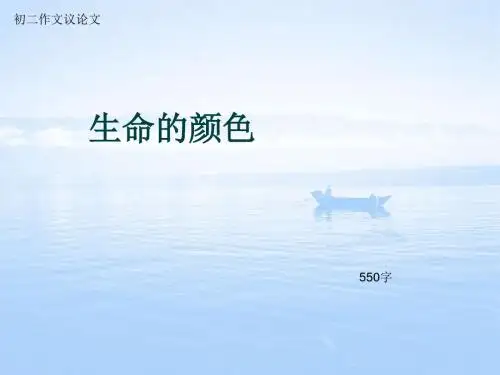 初二作文议论文《生命的颜色》550字(总7页PPT)