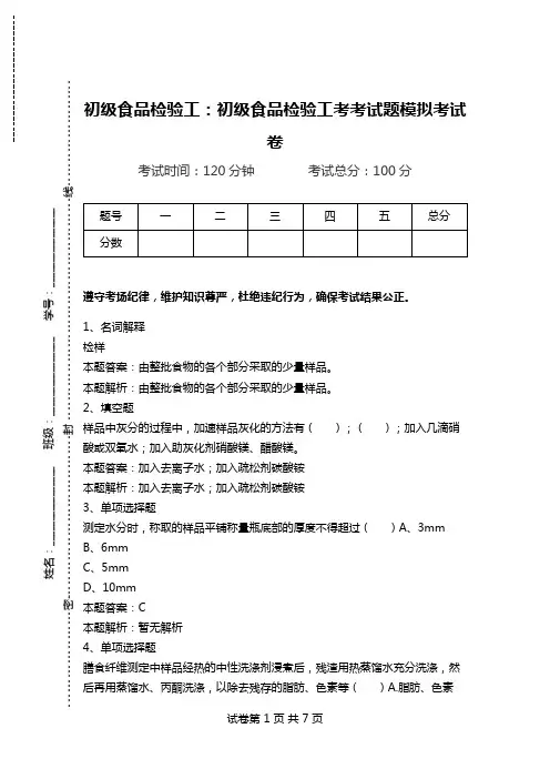 初级食品检验工：初级食品检验工考考试题模拟考试卷.doc