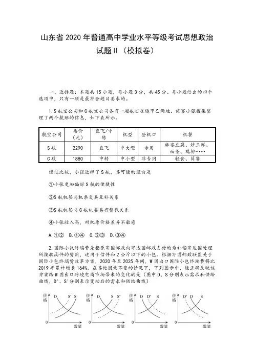 山东省2020年普通高中学业水平等级考试思想政治试题Ⅱ(模拟卷)