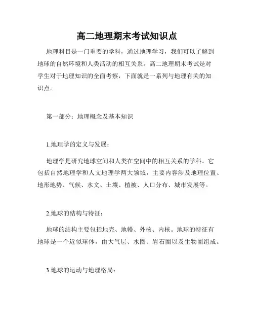 高二地理期末考试知识点