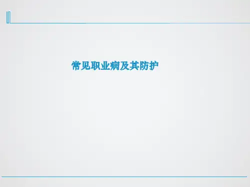 常见职业病及其防护