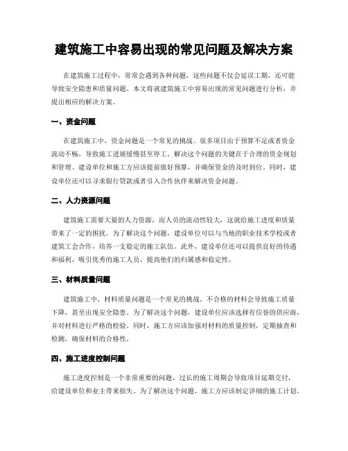 建筑施工中容易出现的常见问题及解决方案