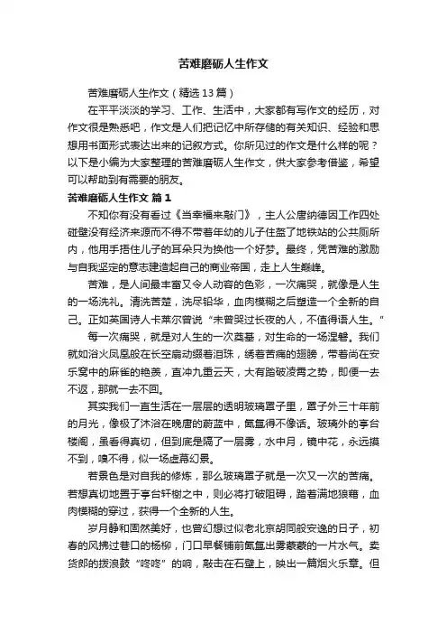 苦难磨砺人生作文（精选13篇）