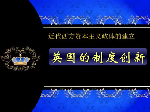 岳麓版高中历史必修一第三单元第8课《英国的制度创新》(共32张)PPT课件