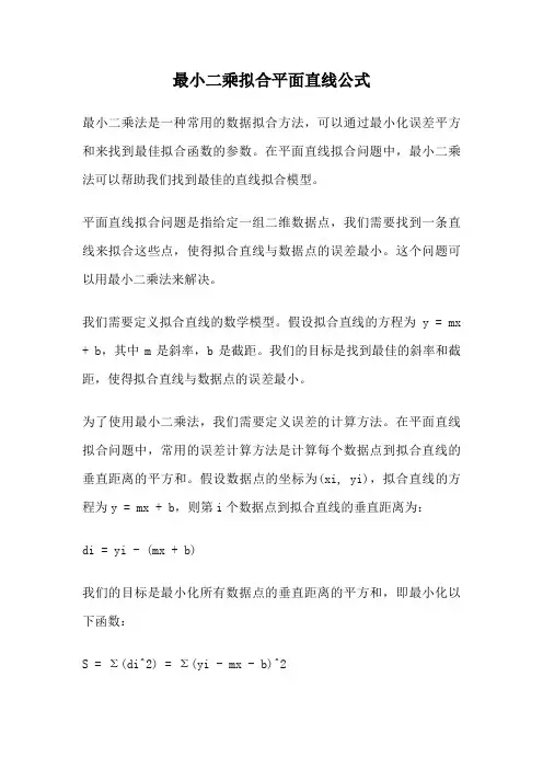 最小二乘拟合平面直线公式