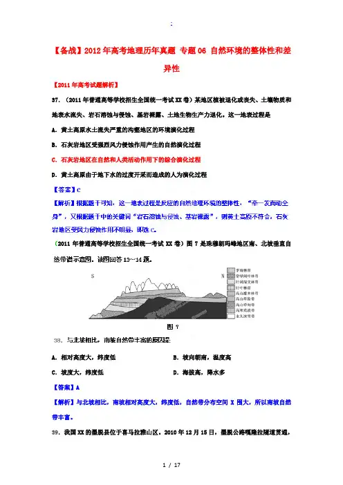2012年高考地理历年真题 专题06 自然环境的整体性和差异性