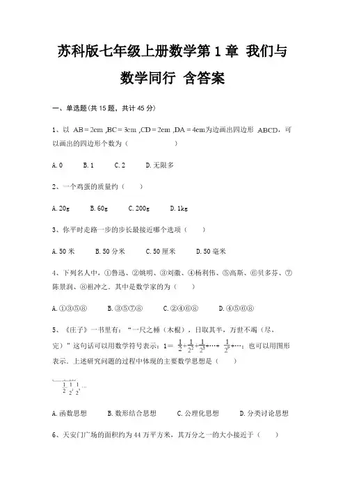 苏科版七年级上册数学第1章 我们与数学同行 含答案