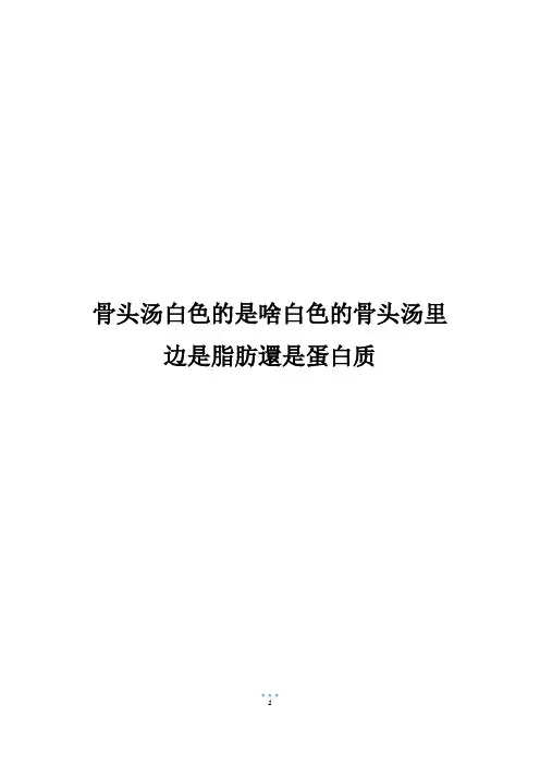 骨头汤白色的是啥白色的骨头汤里边是脂肪还是蛋白质
