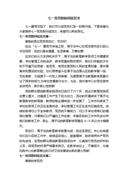 七一党员的慰问信范文