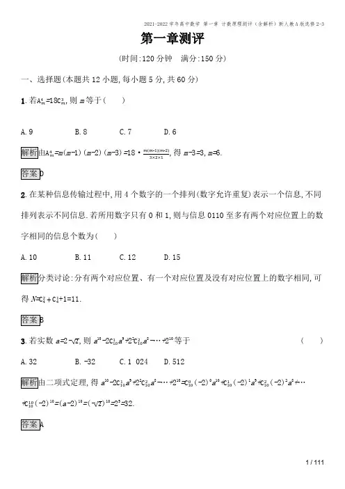 2021-2022学年高中数学 第一章 计数原理测评(含解析)新人教A版选修2-3