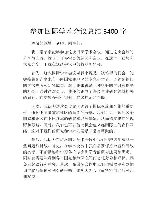 参加国际学术会议总结3400字