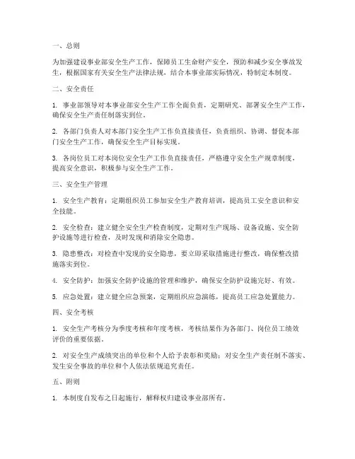 建设事业部安全管理制度