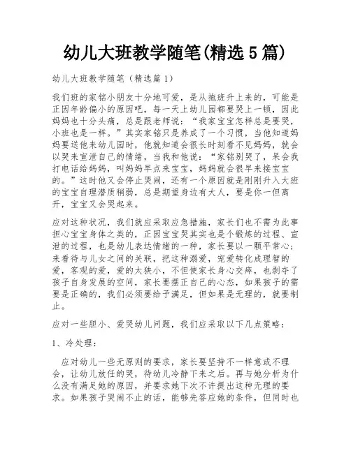 幼儿大班教学随笔(精选5篇)