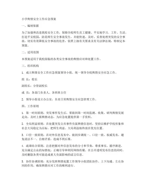 小学舆情安全工作应急预案